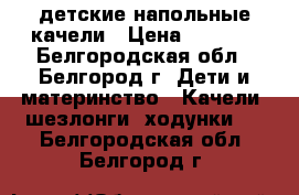 детские напольные качели › Цена ­ 1 500 - Белгородская обл., Белгород г. Дети и материнство » Качели, шезлонги, ходунки   . Белгородская обл.,Белгород г.